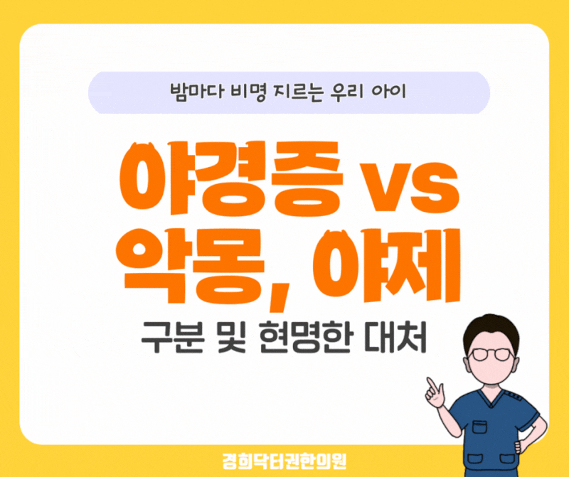 파주 소아 야경증, 악몽, 야제증 구분 및 현명한 대처