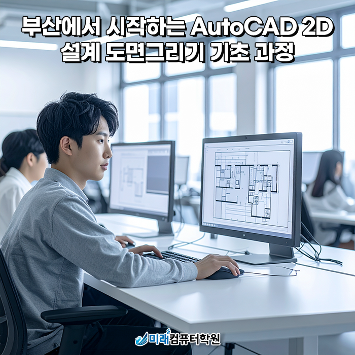  부산 국비지원 오토캐드(AutoCAD 2D) 설계 도면그리기 초급 과정 – 미래컴퓨터학원 내일배움카드