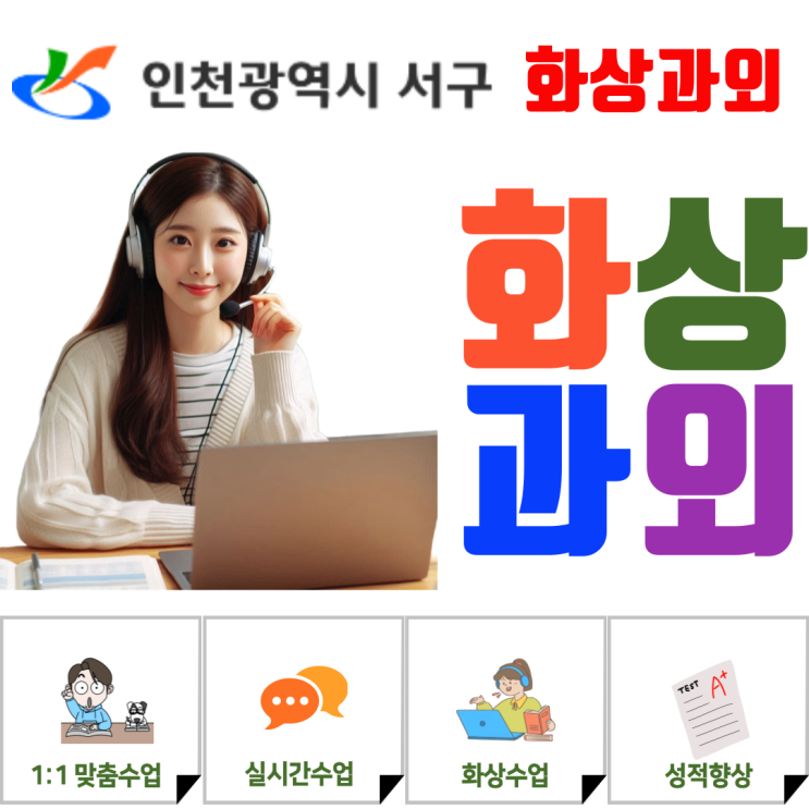  인천 서구 맞춤 화상과외, 예비고1 3월 평가 준비 흐름 설계