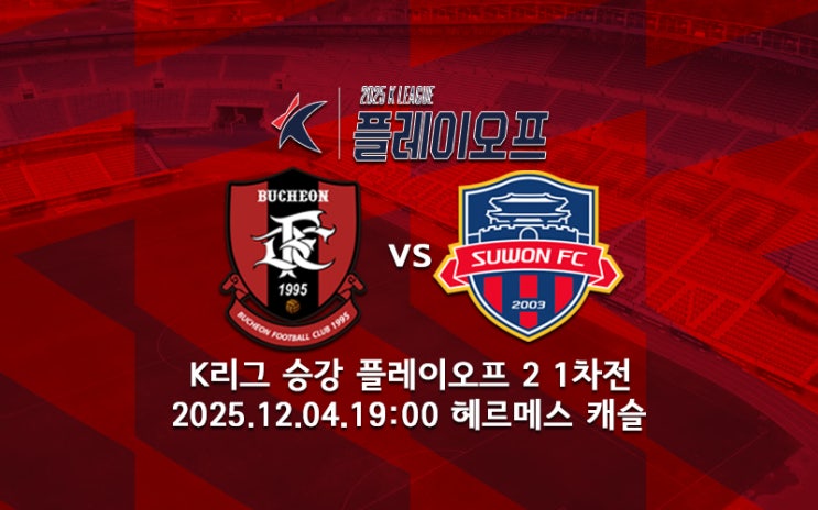 [K리그 분석] <b>부천</b><b>FC</b> <b>수원FC 승강</b> 플레이오프 1차전 프리뷰