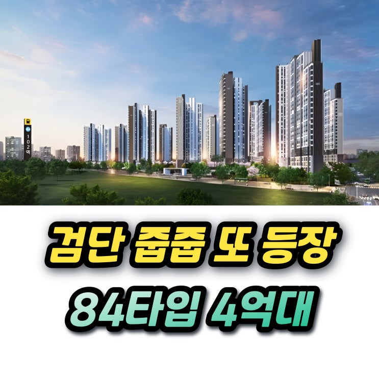 신검단중앙역 금강펜테리움 센트럴파크 무순위청약 생애최초 특별공급조건은?