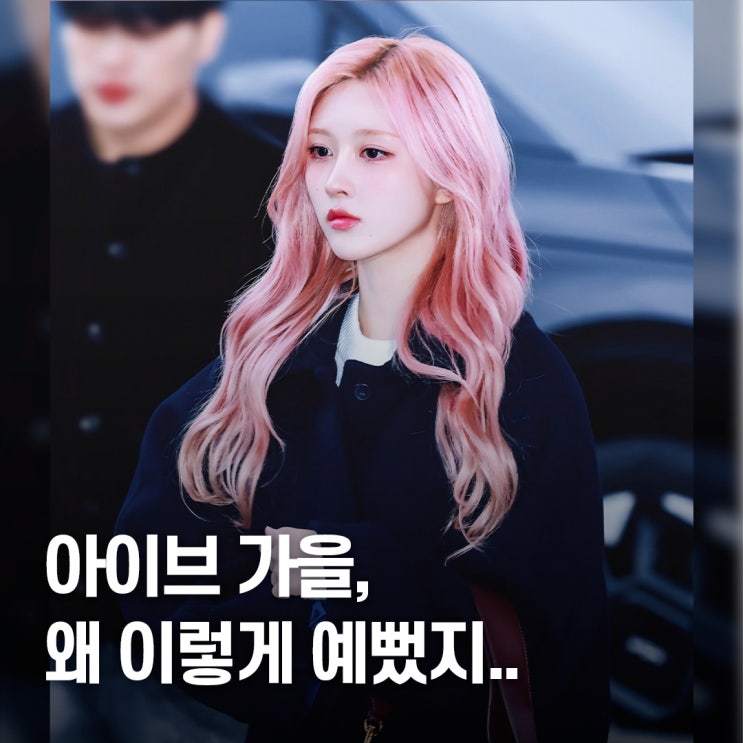  "관심 폭주.." 아이브 가을 공항 시크룩, 네이비 코트 스타일링