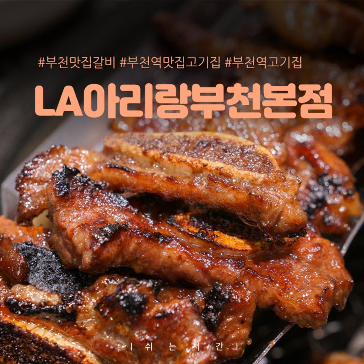  부천역 맛집 고기집 LA아리랑 갈비가 맛있는곳 솔직후기