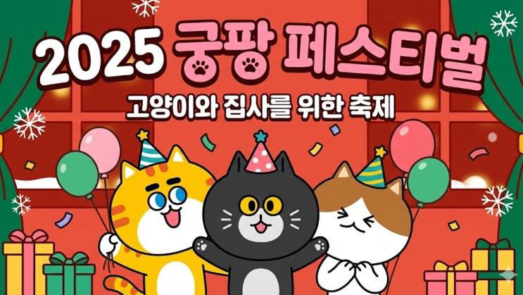  궁팡 페스티벌 초대권 일정 2025 세텍 박람회 주차장 요금