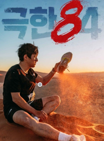 ♂️ [본방 사수 후기] 극한 84, 마라톤은 고행이 아닌 도전! 기안84의 성장 드라마와 숨겨진 ....