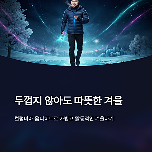 [가성비 아웃도어] 컬럼비아 옴니히트: 얇은데 따뜻한 이유? (ft. 사이즈 팁)
