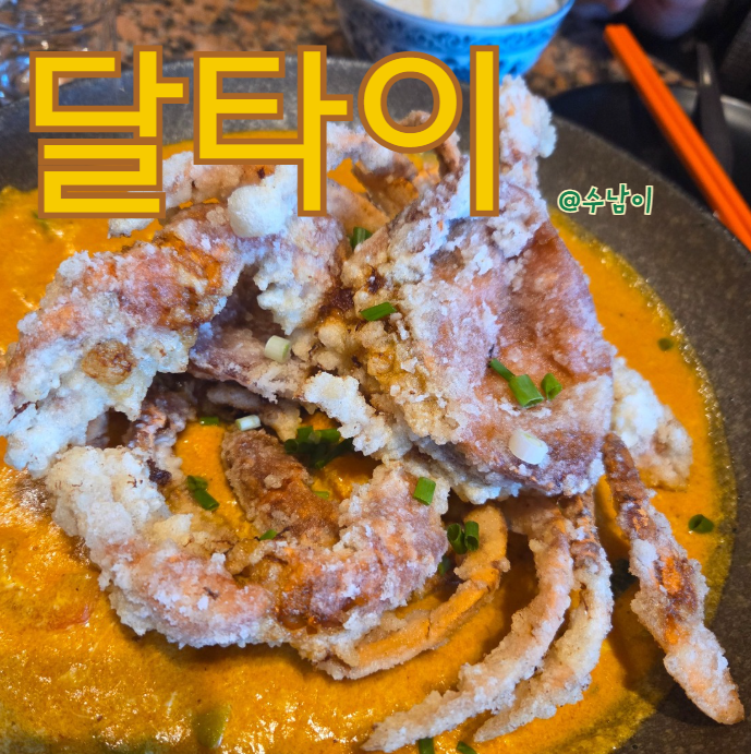  해운대 달맞이길 달타이 - 태국음식 푸팟퐁커리 모닝글로리 솔직리뷰