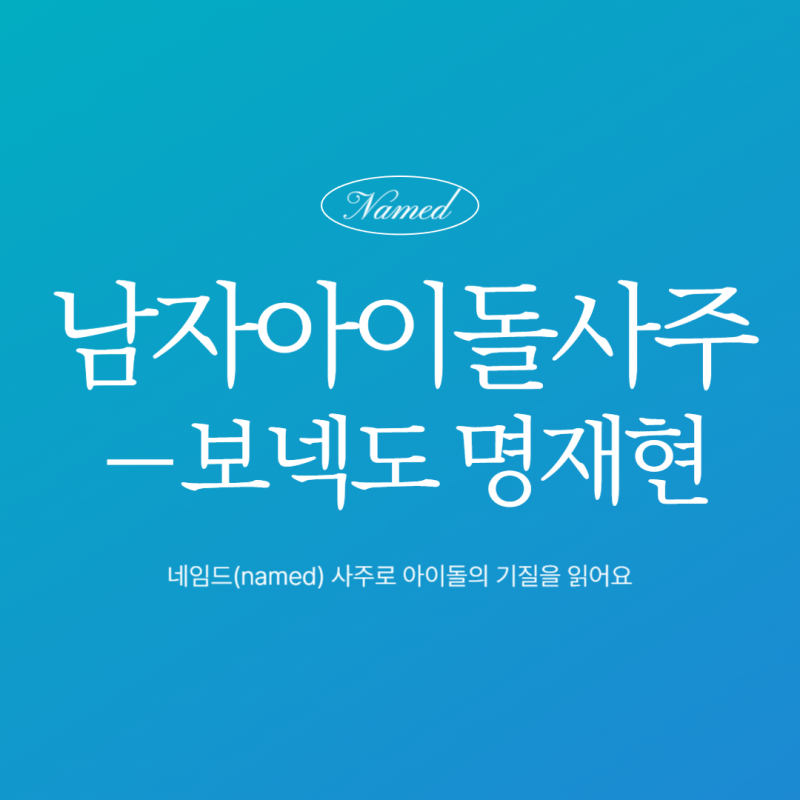 보넥도 명재현 사주 풀이