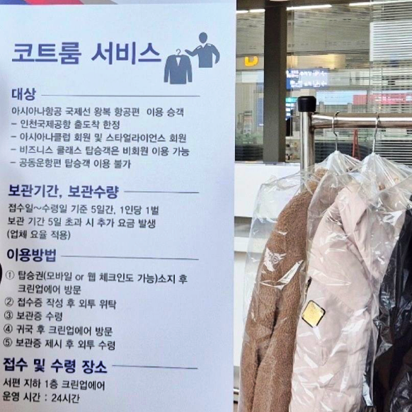  공항 겨울 외투 보관 서비스 아시아나 대한항공 코트룸 정보