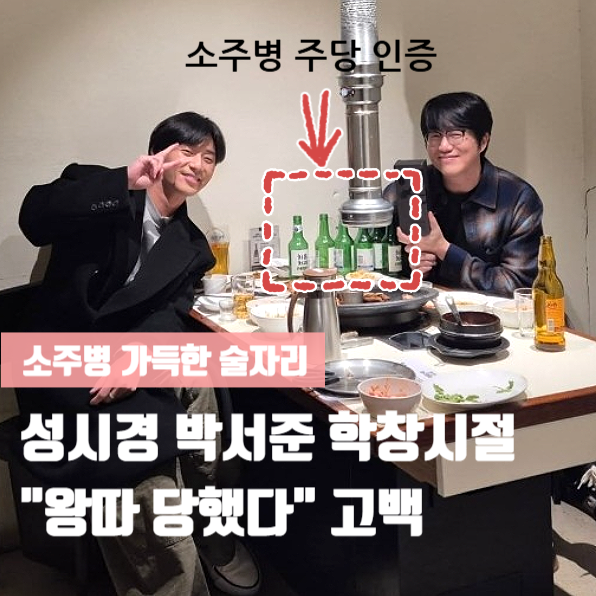 <b>박서준</b> <b>성시경</b> 소주병 한가득 학폭 왕따 <b>매니저 사기</b>피해