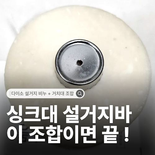  다이소 베이킹소다 설거지 비누 거치대까지 3천원으로 주방 설거지바 세팅 완성