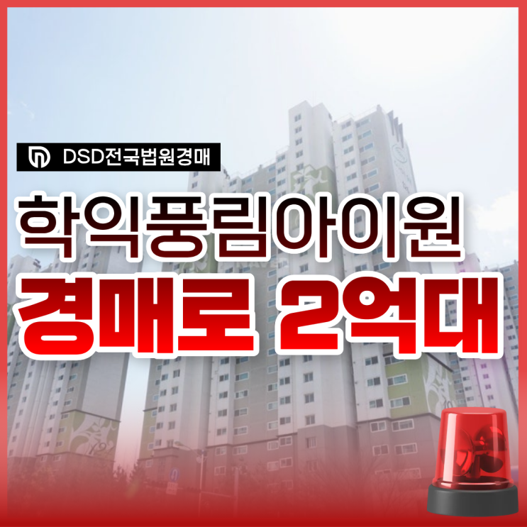  학익풍림아이원 급매보다 싼 2억 대..?