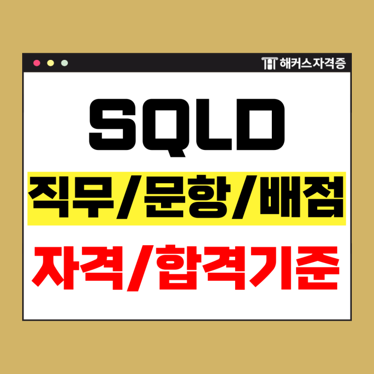  SQLD 자격증 필수 정보 요약 (SQL 개발자, 직무, 배점, 합격 기준)