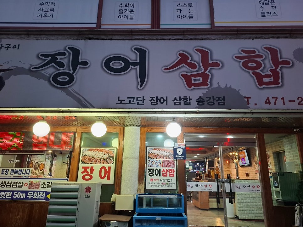 장어삼합 송강점 사진 4
