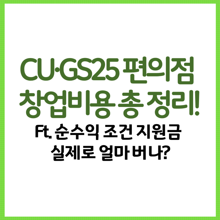  CU·GS25 편의점 창업비용 총 정리! Ft. 순수익 조건 지원금 실제로 얼마 버나?