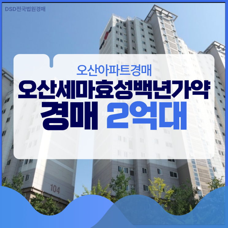  오산아파트경매 2억 대 경매로 잡는 세마효성백년가약?