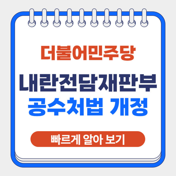 민주당 '<b>내란전담재판부</b>' 설치 공수처법 재정 추진 핵심 정리