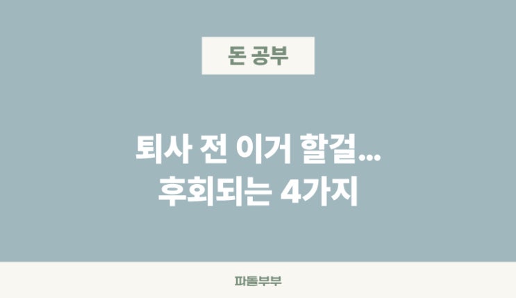  직장 관두기 퇴사 전 꼭 미리 준비해야 할 체크리스트 4가지
