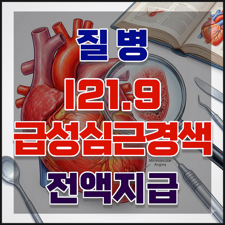  I21.9 급성심근경색 진단비, 트로포닌 수치 낮아도 전액 받는 방법