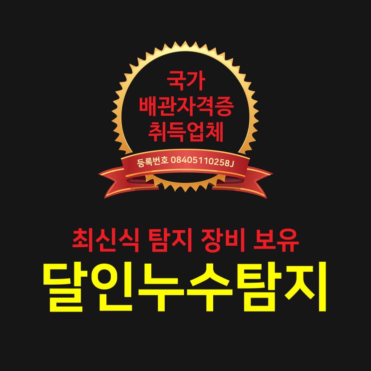 충주누수탐지 물고임 원인 정밀진단 해결