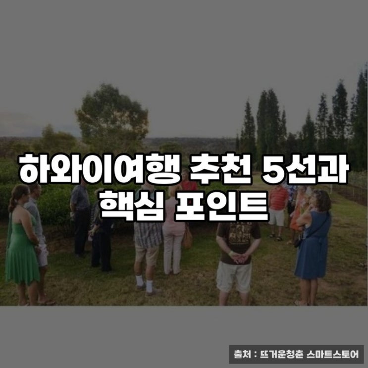  하와이여행 추천 5선과 핵심 포인트