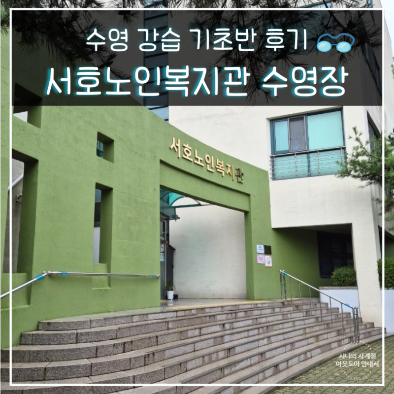수영 강습 수원 서호노인복지관 기초반 초보 수영 배우기