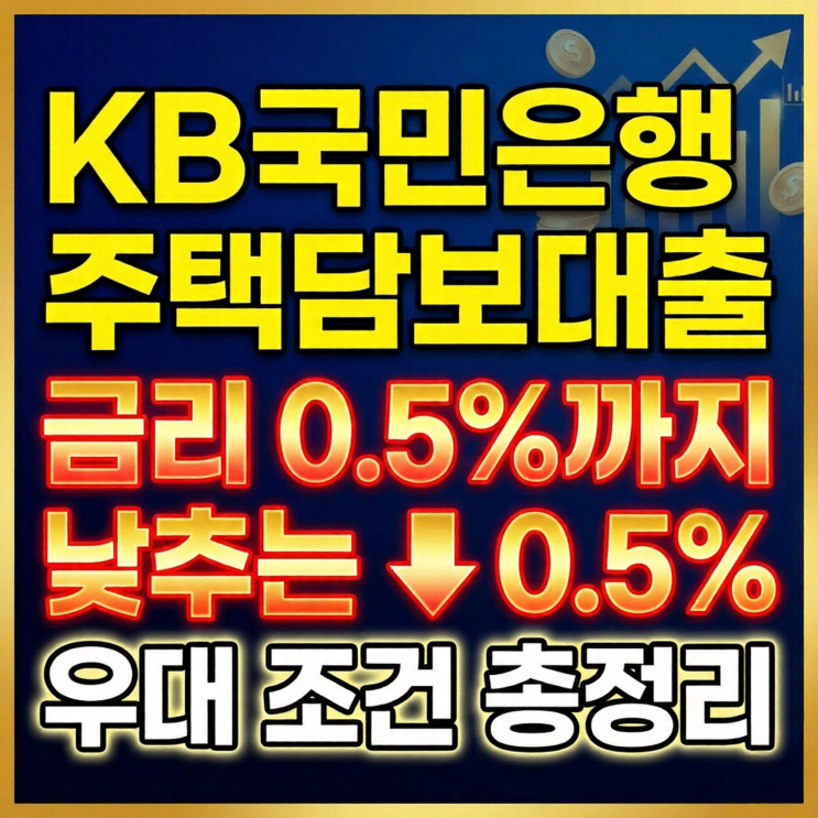  KB국민은행 주택담보대출, 금리 0.5%까지 낮추는 우대 조건 총정리