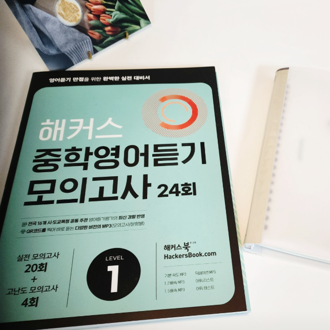  중학영어듣기 모의고사 완벽한 실전 대비서 추천