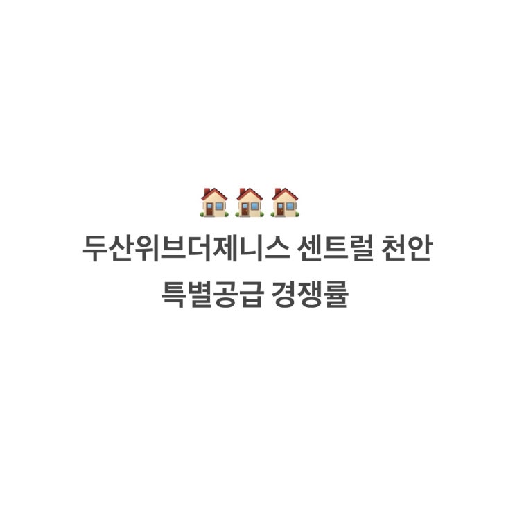  두산위브더제니스 센트럴 천안특공 경쟁률