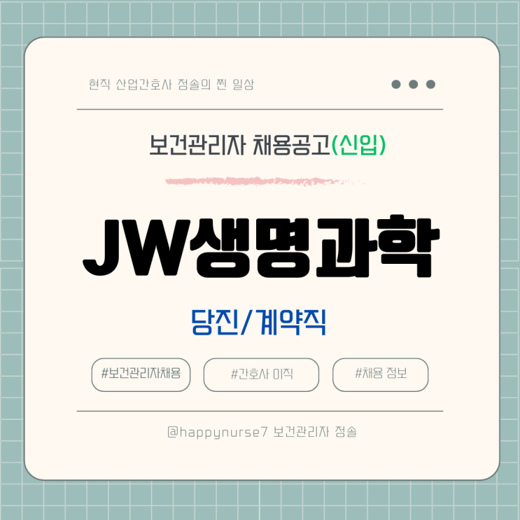  [계약직,신입] JW생명과학 보건관리자 채용(기업리뷰, 당진시 근무, 산업간호사)