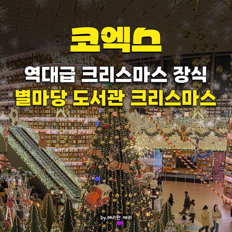  코엑스 별마당도서관 크리스마스 트리 방문시간 추천&코엑스 주차장 요금할인