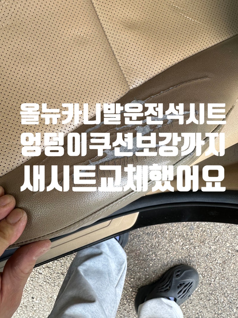 올뉴카니발 운전석시트 엉덩이시트 전체교체 쿠션보강까지 합리적인 비용으로 해결했습니....