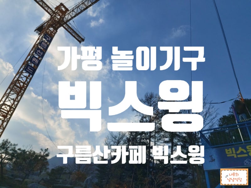 가평놀이기구 빅스윙 어린이도 스릴을 즐기는 가평카페 - 가평구름산카페