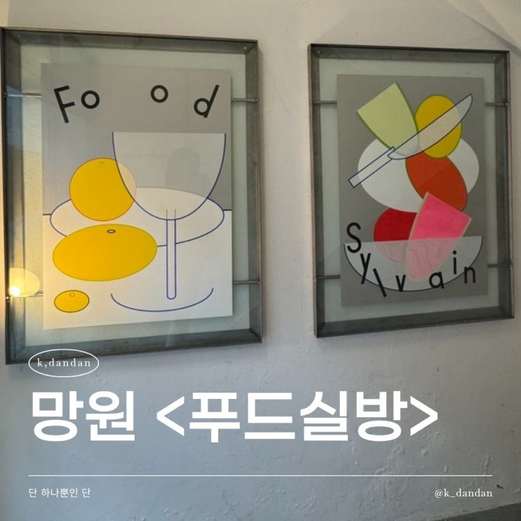  망원 와인바 | 진짜 잘 만들어진 프렌치 남부 가정식을 먹고 싶다면 <푸드실방>