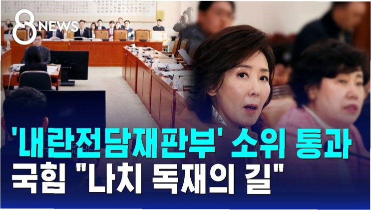 <b>내란</b>전담재판부 및 법왜곡죄 <b>법안</b>, 국회 통과 눈앞에