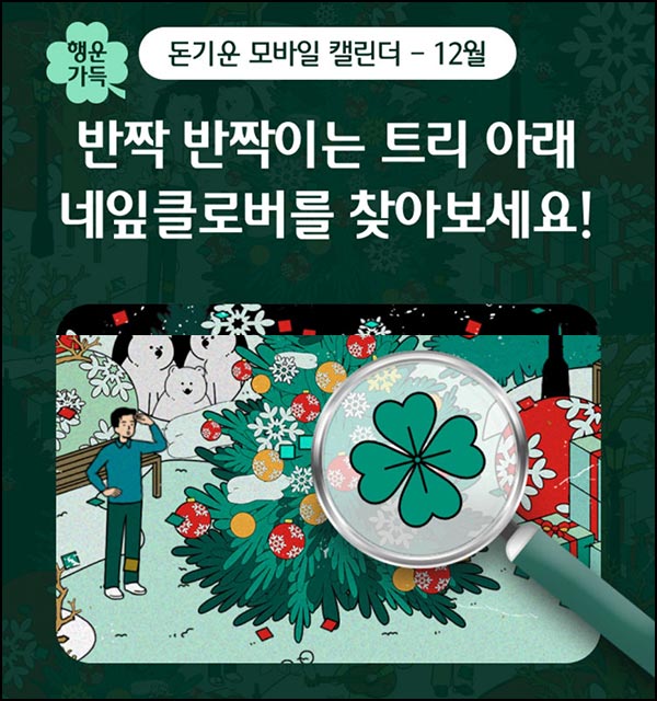  하나원큐 네잎클로버 찾기(메가커피 100명)추첨~12.31