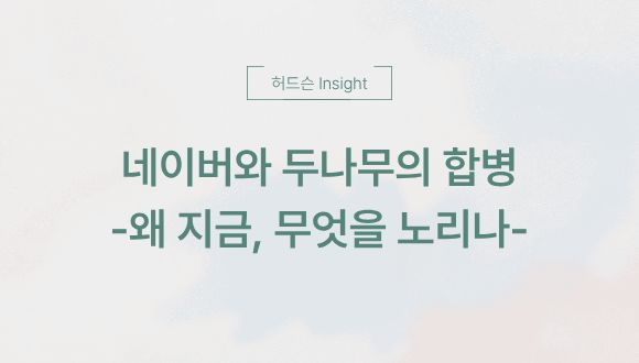  [허드슨 Insight]  네이버와 두나무의 합병: 왜 지금, 무엇을 노리나
