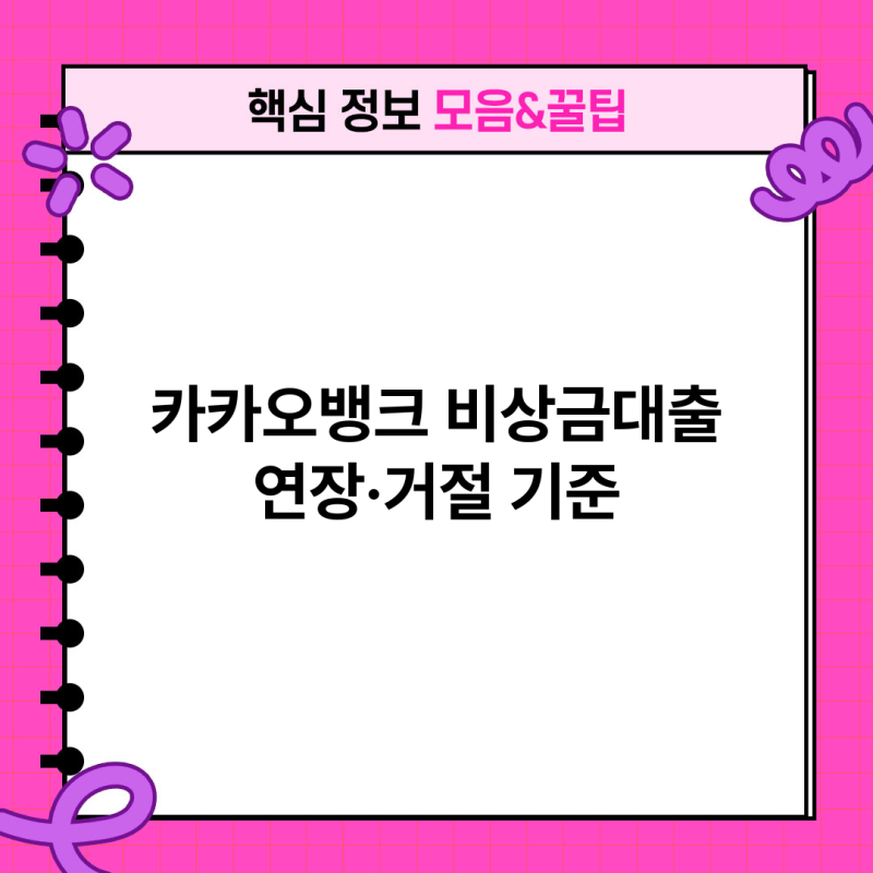 카카오뱅크 비상금대출 연장 거절 횟수와 대처 방법