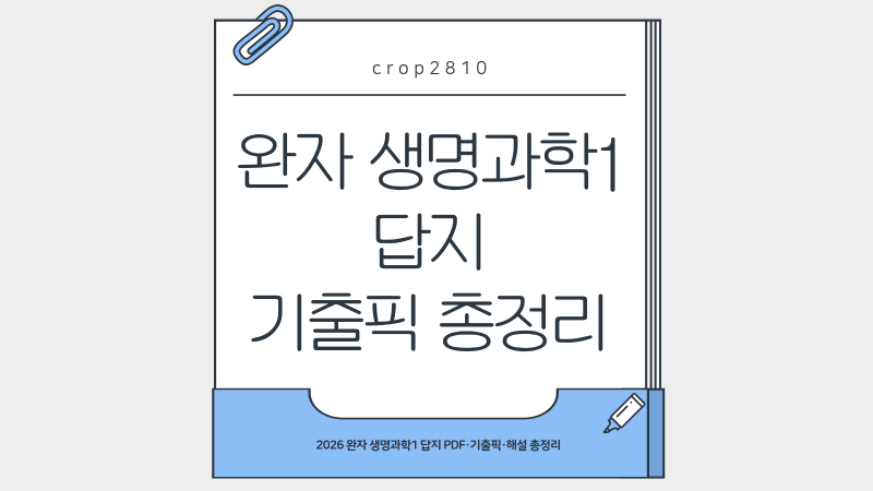2026 완자 생명과학1 답지 PDF 다운로드·기출픽·해설 총정리