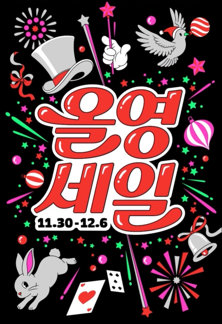  2025 올리브영 12월 대세일 총정리｜추천템·혜택·할인 정보