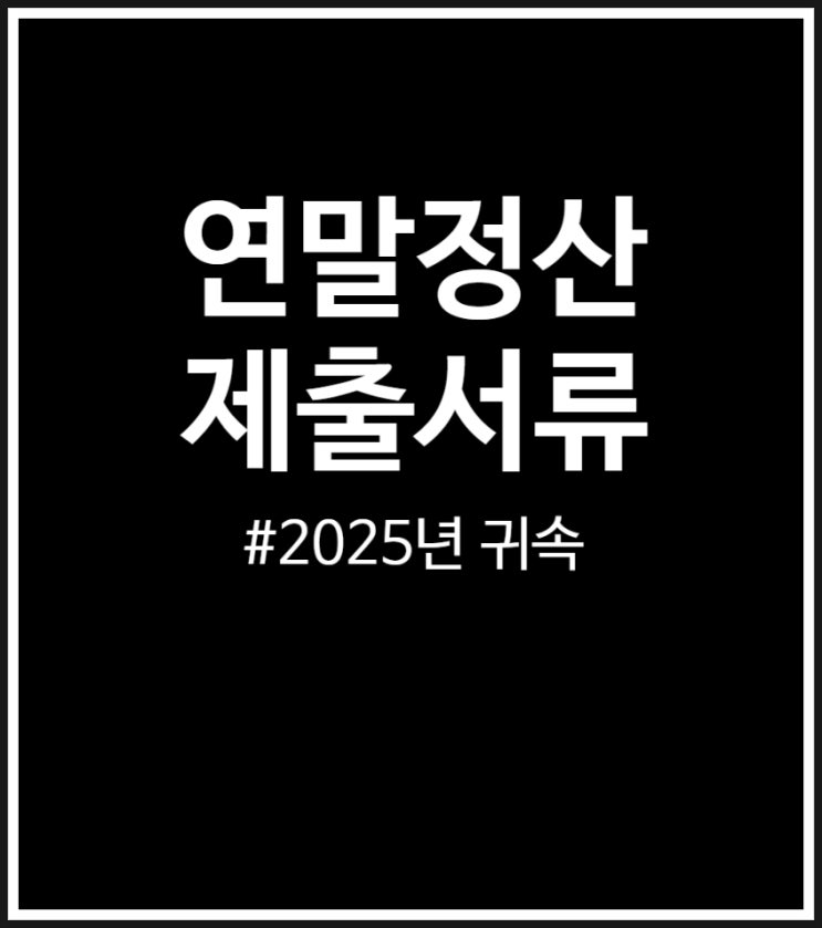  2025년 귀속 연말정산 제출서류 모든 것 (교육비 납입 증명서 외)