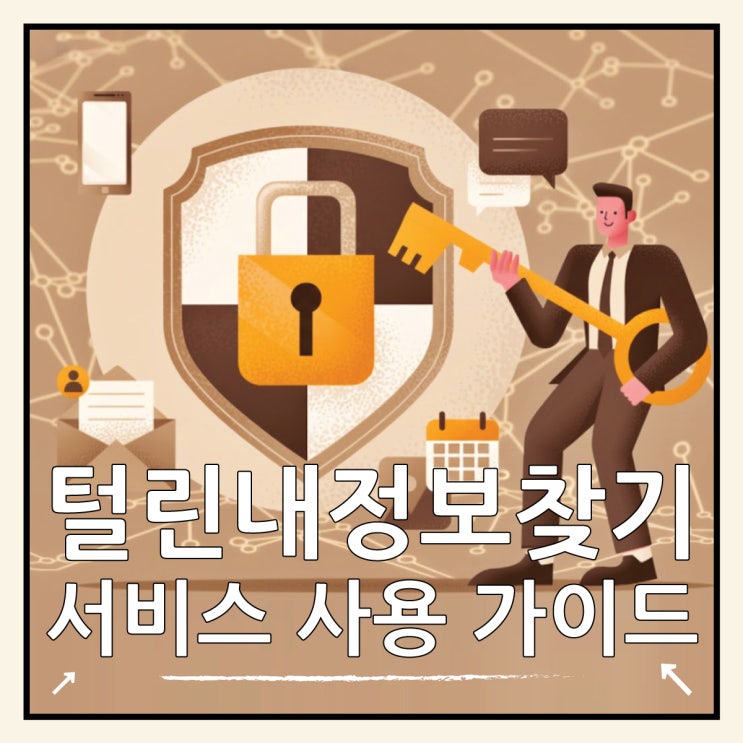  털린 내 정보 찾기 서비스, 쿠팡 유출 정보 확인 방법