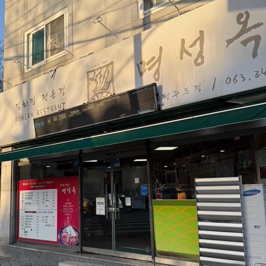 명성옥 전주본점 사진 1