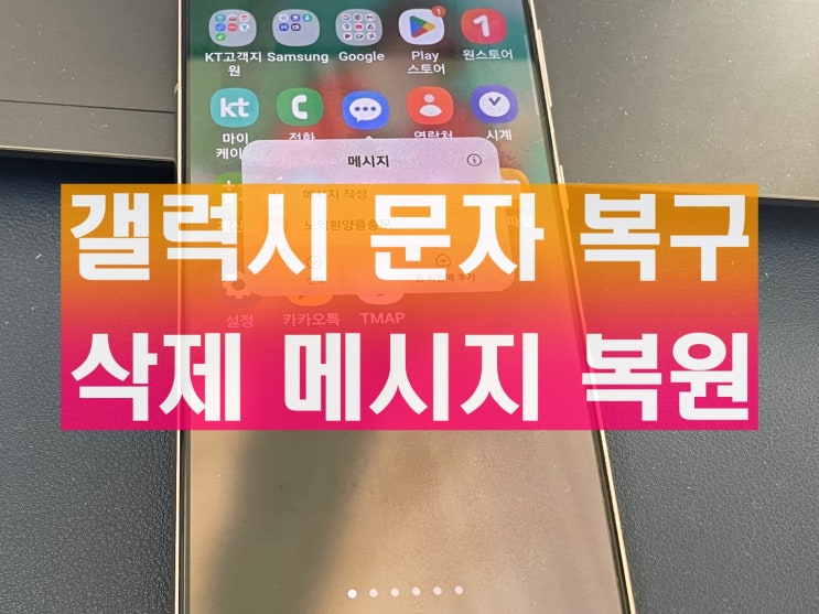  갤럭시 문자 복구 삭제 메시지 복원