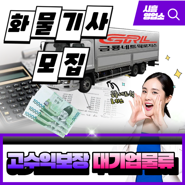  고정노선 안심매출 화물운송 기사모집