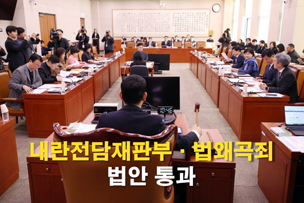 <b>내란전담재판부</b>·법왜곡죄 법안 통과, 법사소위 여당 주도 처리