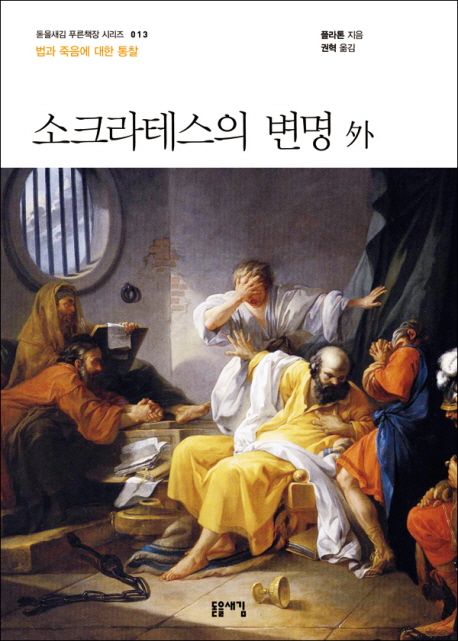  소크라테스의 변명 외 - 플라톤이 기록한 스승의 마지막 나날