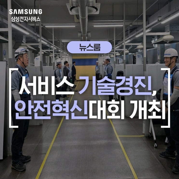  삼성전자서비스, '서비스 기술경진 및 안전혁신대회' 개최