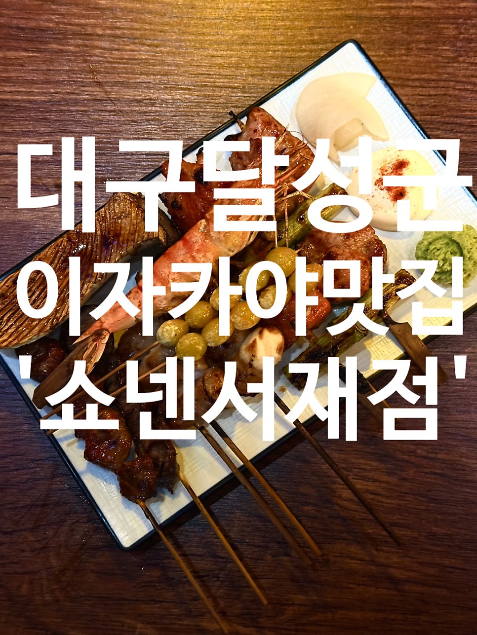 쇼넨 대구서재점 사진 1