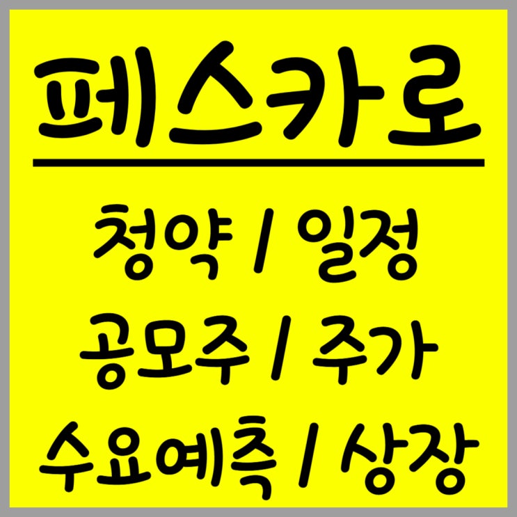  12월 공모주 페스카로 주가 수요예측 상장